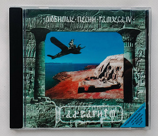 Фирменный CD Аквариум – Любимые Песни Рамзеса IV (Moroz Records / Триарий – AM 001 B)