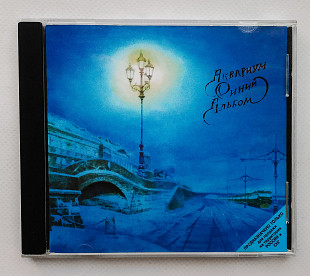 Фирменный CD Аквариум - Синий Альбом (Moroz Records / Триарий – AM 071 B)