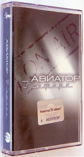 Авиатор – В Эфире. Лицензионная кассета.