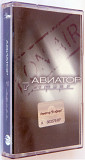 Авиатор – В Эфире. Лицензионная кассета.