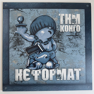 ТНМК – Нєформат