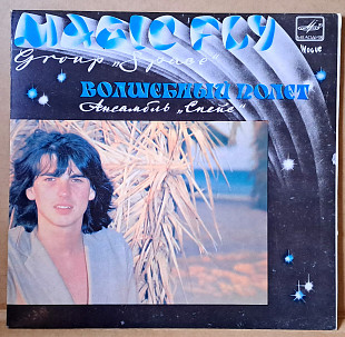 Ансамбль «Спейс» — «Волшебный полет» 1983 (миньон)Space – Magic Fly
