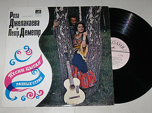 Пластинка Роза Джелакаева и Петр Деметр ‎– ПЕСНИ ЦЫГАН РАЗНЫХ СТРАН * Моя Замфира (1973) Ех+