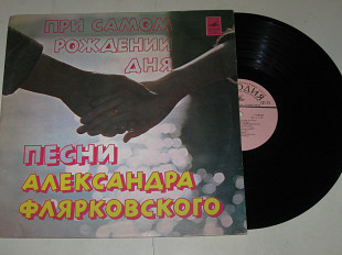 Пластинка Песни Александра Флярковского из к/ф ''Розыгрыш'' ПРИ САМОМ РОЖДЕНИИ ДНЯ / Добры молодцы
