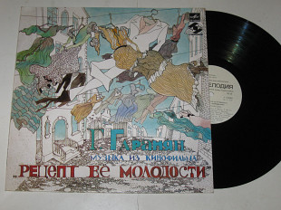 Пластинка Г. Гаранян ‎МУЗЫКА из к/ф РЕЦЕПТ ЕЁ МОЛОДОСТИ / Гурченко, Джигарханян, Шакуров (1985) Ех+