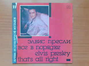 Виниловая пластинка LP Элвис Пресли = Elvis Presley – Все В Порядке = That's All Right (НОВАЯ)
