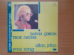 Виниловая пластинка LP Элтон Джон = Elton John – Твоя Песня = Your Song (НОВАЯ)