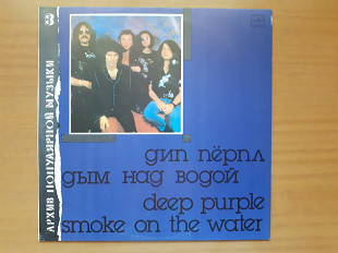 Виниловая пластинка LP Дип Пёрпл = Deep Purple – Дым Над Водой = Smoke On The Water (НОВАЯ)