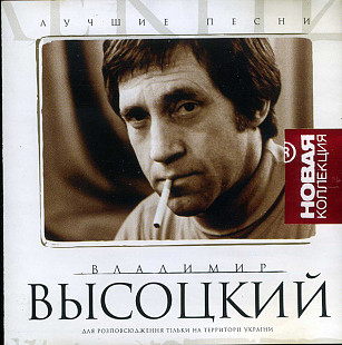 Владимир Высоцкий 2003 - Лучшие песни (Новая коллекция) 1