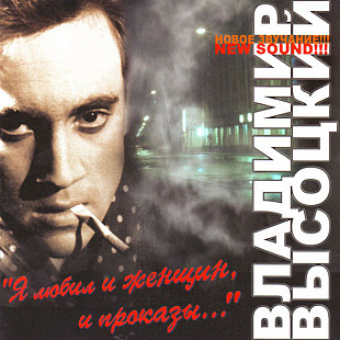 Владимир Высоцкий 2006 - Я любил и женщин, и проказы..