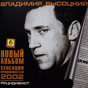 Владимир Высоцкий 2002 - Рецидивист