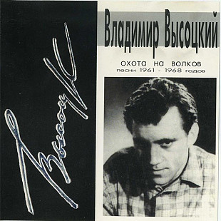 Владимир Высоцкий 1996 - Охота На Волков