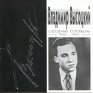 Владимир Высоцкий 1994 - Штрафные Батальоны (Песни 1963-1966 Годов)