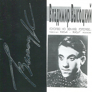 Владимир Высоцкий 1994 - Гололед На Земле, Гололед... (Песни 1964-1967 Годов)
