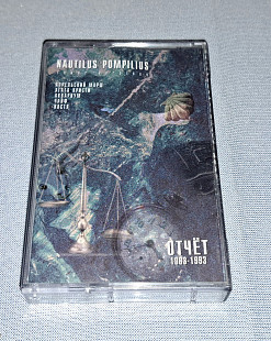 Лицензионная Кассета Nautilus Pompilius - Cover Versions. Отчёт 1983-1993