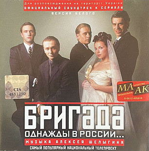 Алексей Шелыгин – Официальный Саундтрек К Сериалу Бригада