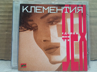 CD Клементия - сделай мне sex - 95 Zeko