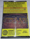 DIVINE LITURGY OF THE EASTERN CHURCH IN THE UKRAINIAN RITE. Cassette US