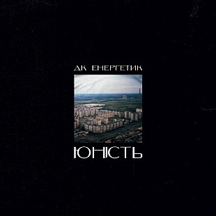 ДК Енергетик – Юність (LP, Album, Kraft Wax Vinyl)