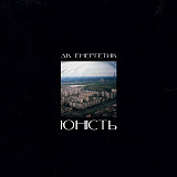 ДК Енергетик – Юність (LP, Album, Kraft Wax Vinyl)