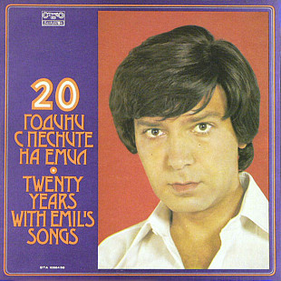 EMIL 2LP «20 Години С Песните На Емил» ℗1980