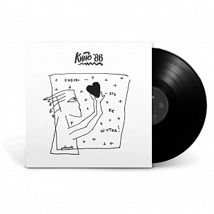 Кино – Любовь — это не шутка (1986/2020) (Black Vinyl) (LP)