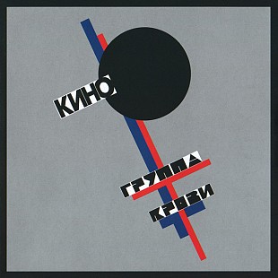 Кино — «Группа крови» (1988) Vinyl Harbor - Вініл Мукачево