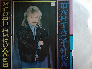 Игорь НИКОЛАЕВ - ФАНТАСТИКА
