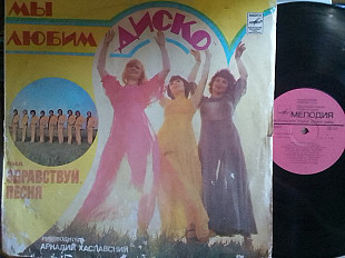 ВИА "ЗДРАВСТВУЙ ПЕСНЯ" - МЬІ ЛЮБИМ "ДИСКО"
