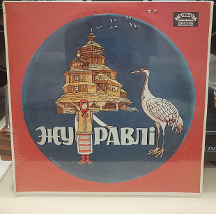 Журавлі Zhuravli - 2xLP Gatefold USA Chwyli Dnistra 1981 (SEALED)