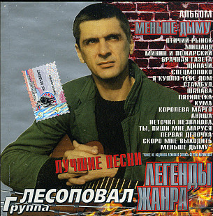 Лесоповал – Меньше Дыму. Лучшие Песни (Ukr.)