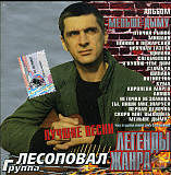 Лесоповал – Меньше Дыму. Лучшие Песни (Ukr.)