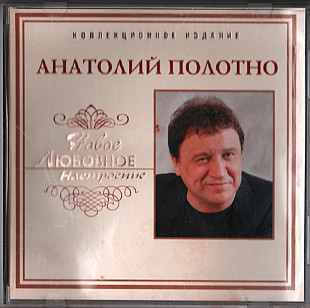 Анатолий Полотно 2006 - Новое любовное настроение