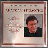 Анатолий Полотно 2006 - Новое любовное настроение