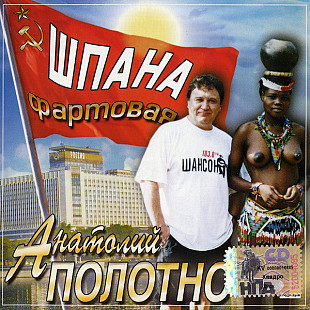 Анатолий Полотно 2004 - Шпана фартовая (Ukr.)