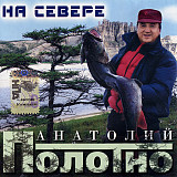 Анатолий Полотно 2005 - На севере (Ukr.)