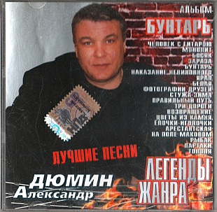 Александр Дюмин - Бунтарь (Лучшие песни) (Астра, Укр.) - 100 грн.