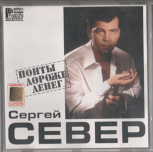 Сергей Север 2002 - Понты дороже денег (Одиссей, Укр.)