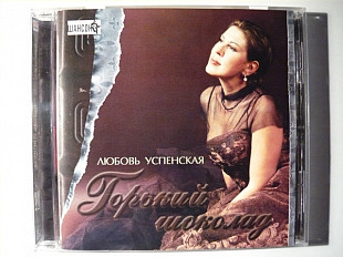 Люба Успенская 2003 - Горький шоколад