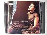 Люба Успенская 2003 - Горький шоколад