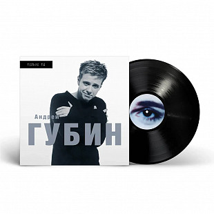 Андрей Губин – Только ты (Black Vinyl) (LP)