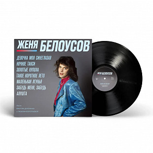Женя Белоусов – Девочка моя синеглазая (Black Vinyl) (LP)