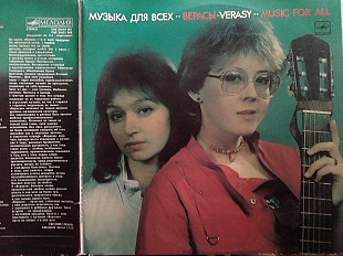 2 LP ВЕРАСЬІ - МУЗЬІКА ДЛЯ ВСЕХ 1985