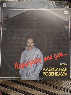 Александр Розенбаум — «Нарисуйте мне дом...»