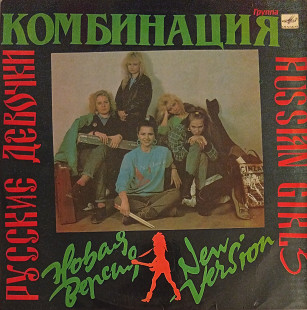 Комбинация - Русские Девочки - Новая Версия