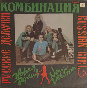 Комбинация - Русские Девочки - Новая Версия