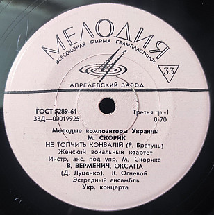 М. СКОРИК/ В. ВЕРМЕНИЧ/ Б. БУЕВСКИЙ/ В. МИХАЙЛЮК 7''«Молодые Композиторы Украины» ℗1967