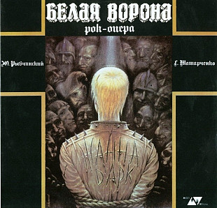 Ю.РЫБЧИНСКИЙ/Г.ТАТАРЧЕНКО 2LP «Белая ворона» ℗1991