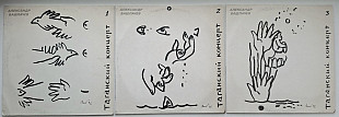 Александр Башлачев, СашБаш - Таганский Концерт - 1986. (3LP). 12. Vinyl. Пластинки. FeeLee. Rare