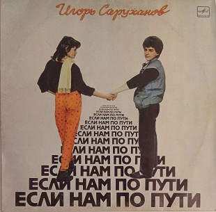 Игорь Саруханов - Если Нам По Пути